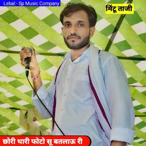 छोरी थारी फोटो सू बतलाऊ री