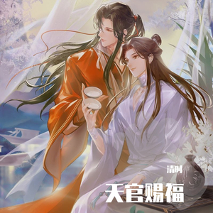 一花一剑 《天官赐福》动画插曲（翻自 李鑫一）