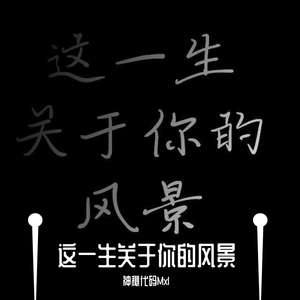 这一生关于你的风景