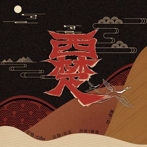 西楚（女声翻唱）