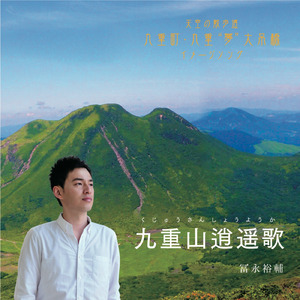 九重山逍遥歌