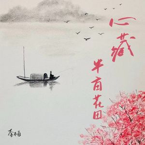 心藏半亩花田