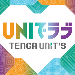UNIでラブ