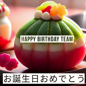 お誕生日おめでとう