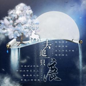 去追一只鹿（翻自 小时姑娘）