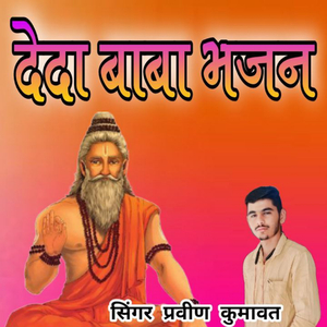 देदा बाबा भजन, Pt. 2