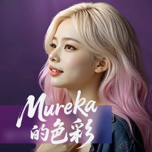 Mureka的色彩