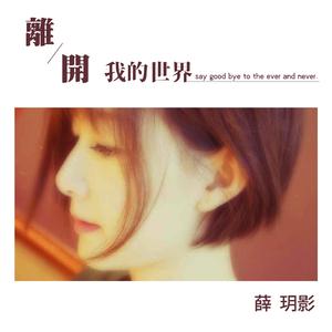 离开我的世界