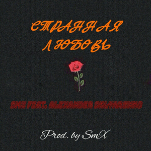 Странная любовь