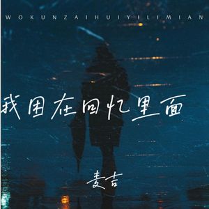 我困在回忆里面