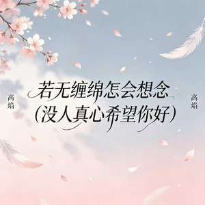 若无缠绵怎会想念(没人真心希望你好)