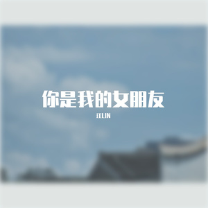 你是我的女朋友