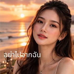 อย่าไปจากฉัน