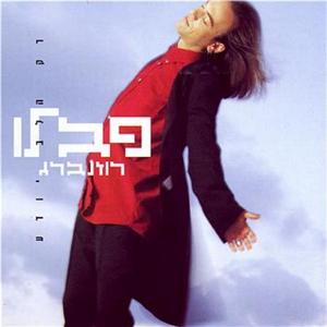 Only The Heart Knows / Rak Ha'lev Yodei'a