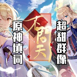 《原神/史上最甜》不问天-「山有木兮卿有意」