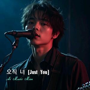 오직 너 (Just You)