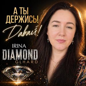 А ты держись! Давай!