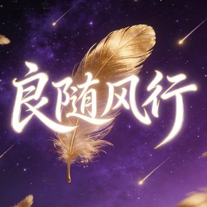 梦途余韵
