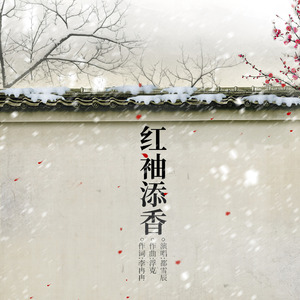红袖添香
