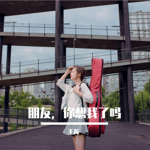 朋友，你想我了吗 升 伴奏