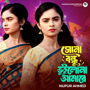 সোনা বন্ধু ভুইলো না আমারে