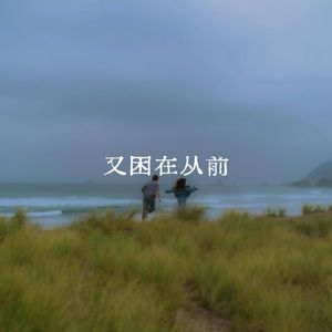 又困在从前