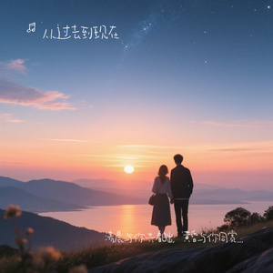 清晨与你共看日出，黄昏与你同赏日落，夜里与你细数星辰