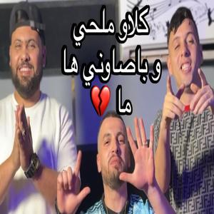klaw malhi w basawni ha ma