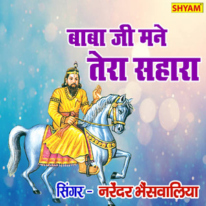 Baba Ji Mane Tera Shara (Bhakti Song)
