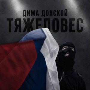 Тяжеловес