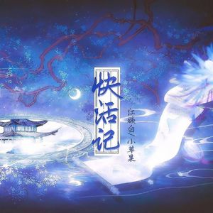 《快活记》江果（cover：黄诗扶）