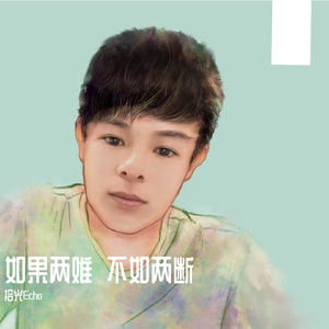 如果两难不如两断