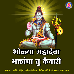 Bholya Mahadeva Bhaktancha Tu Kaivari