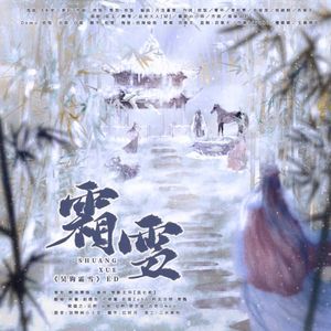 霜雪——(广播剧《吴钩霜雪》)ED