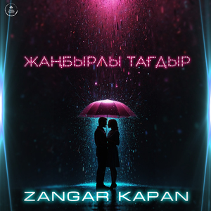 Жаңбырлы тағдыр