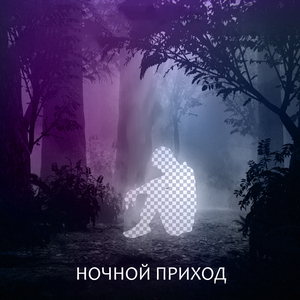 Настоящим (feat. WhySoft?)