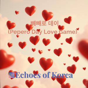 빼빼로 데이 (Pepero Day Love Game)
