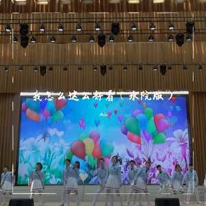 我怎么这么好看（水院版）