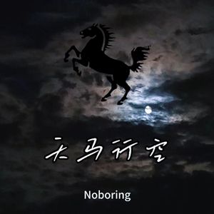 天马行空
