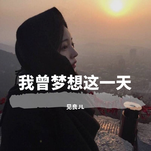 我曾梦想这一天
