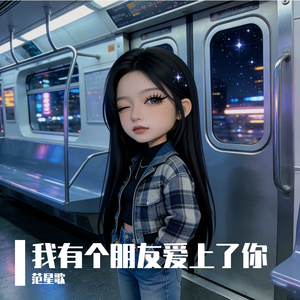 我有个朋友爱上了你