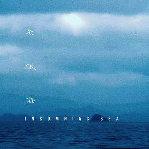 失眠海