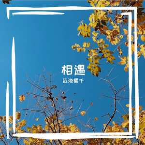 昨天今天明天（晨曦版）