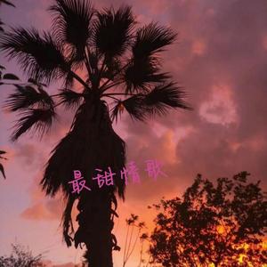 最甜情歌(予你)
