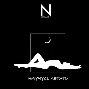 Научусь летать