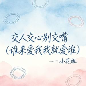 交人交心别交嘴（谁来爱我我就爱谁）