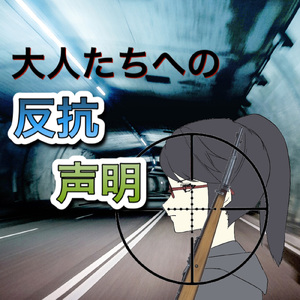 大人たちへの反抗声明
