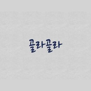 골라골라 (Prod. Pr!d3)