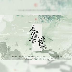 夜风无意作情歌