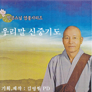 우리말 신중기도 上